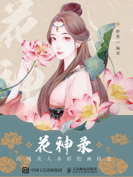 Title details for 花神录 by 野篆编著 - Available